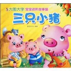 寶寶進階故事屋系列三隻小豬 寶寶進階故事屋系列三隻小豬