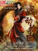 戰動輪迴 戰動輪迴