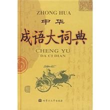 成語詞典