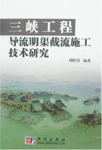 三峽工程導流明渠截流施工技術研究 三峽工程導流明渠截流施工技術研究
