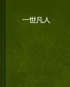 一世凡人 一世凡人