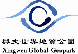 四川興文世界地質公園 四川興文世界地質公園