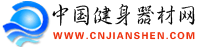 中國健身器材網 中國健身器材網