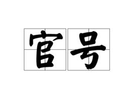 官號 官號