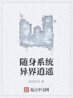 隨身系統異界逍遙 隨身系統異界逍遙