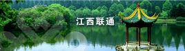 中國聯合網路通信有限公司江西省分公司 中國聯合網路通信有限公司江西省分公司