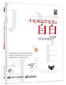 一個電商運營總監的自白 一個電商運營總監的自白