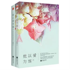 他以愛為餌 他以愛為餌