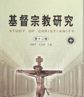 基督宗教研究:第十二輯 基督宗教研究:第十二輯