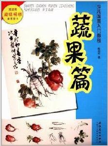 少兒國畫入門教程:蔬果篇 少兒國畫入門教程:蔬果篇
