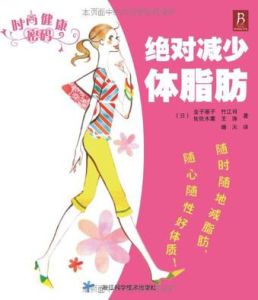 時尚健康密碼:絕對減少體脂肪 時尚健康密碼:絕對減少體脂肪