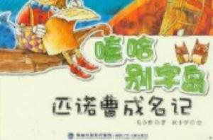 嘻哈別字島:匹諾曹成名記 嘻哈別字島:匹諾曹成名記