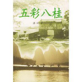 五彩八桂 五彩八桂