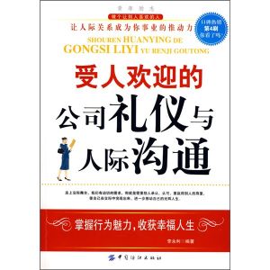 《受人歡迎的公司禮儀與人際溝通》 《受人歡迎的公司禮儀與人際溝通》