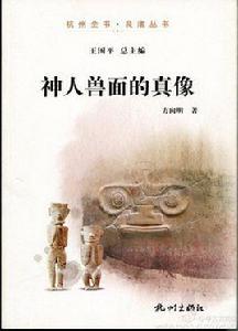 神人獸面的真相 神人獸面的真相