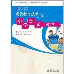 現代教育技術與國小語文教學 現代教育技術與國小語文教學