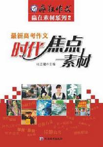 天星教育·瘋狂作文·贏在素材系列2 天星教育·瘋狂作文·贏在素材系列2