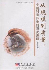 從規模到質量:中國利用外資的歷史進程 從規模到質量:中國利用外資的歷史進程