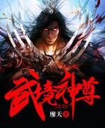 武境神尊 武境神尊