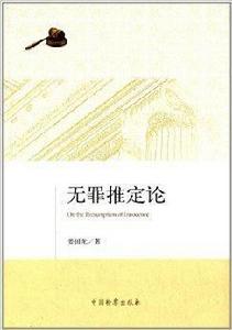 無罪推定論 無罪推定論