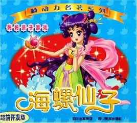 海螺仙子·腦動力名著系列 海螺仙子·腦動力名著系列