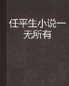 任平生小說一無所有 任平生小說一無所有