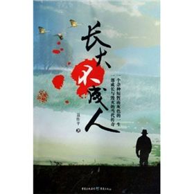 《長大不成人》 《長大不成人》