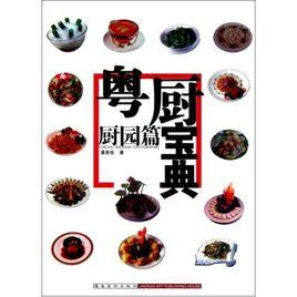 粵廚寶典:廚園篇 粵廚寶典:廚園篇