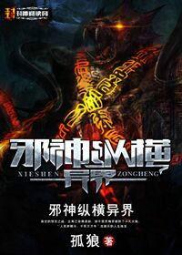 邪神縱橫天下 邪神縱橫天下