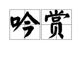 吟賞 吟賞