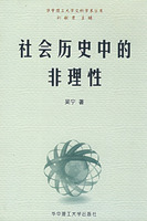 社會歷史中的非理性