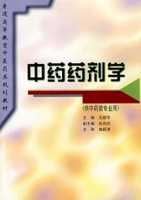 中藥藥劑學教材 中藥藥劑學教材