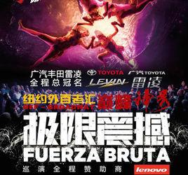 極限震撼 極限震撼