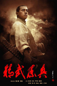 精武陳真 精武陳真