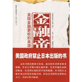 《金融帝國:美國金融霸權的來源和基礎》 《金融帝國:美國金融霸權的來源和基礎》