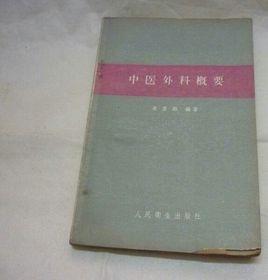 中醫外科概要 中醫外科概要