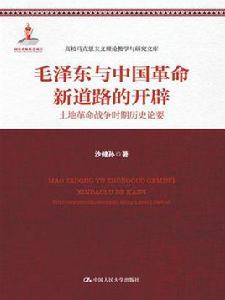 毛澤東與中國革命新道路的開闢:土地革命戰爭時期歷史論要 毛澤東與中國革命新道路的開闢:土地革命戰爭時期歷史論要