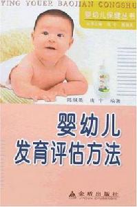 嬰幼兒發育評估方法 嬰幼兒發育評估方法