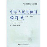 中華人民共和國經濟史 中華人民共和國經濟史