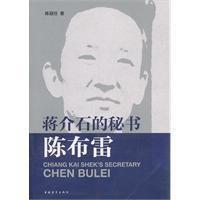 蔣介石的秘書陳布雷 蔣介石的秘書陳布雷