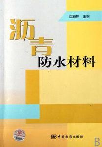 瀝青防水材料 瀝青防水材料