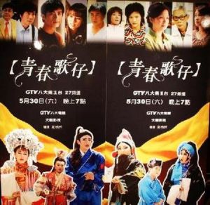 青春歌仔 青春歌仔