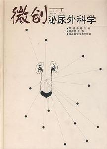 微創泌尿外科學