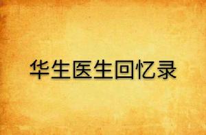 華生醫生回憶錄 華生醫生回憶錄