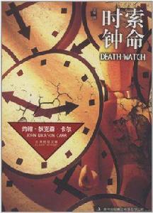 索命時鐘 索命時鐘