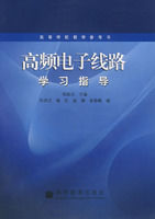 《高頻電子線路學習指導》 《高頻電子線路學習指導》