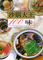 沙鍋大王100味 沙鍋大王100味