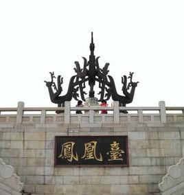 鄂州鳳凰台 鄂州鳳凰台