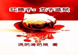 紅蠍子:女子監獄 紅蠍子:女子監獄