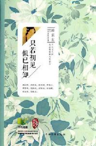 只若初見,似已相知 只若初見,似已相知